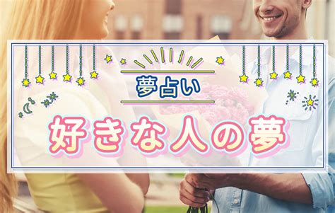 好きな人と付き合う夢|【夢占い】好きな人の夢の意味70選とは？冷たい・両。